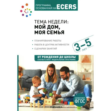 Учителям, педагогам, воспитателям, книга Тема недели: 'Мой дом, моя семья'. Для работы с детьми 3-5 лет