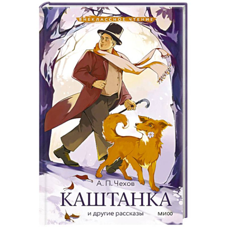 Проза для детей, книга Каштанка и другие рассказы