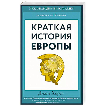 Краткая история Европы Краткая история Европы