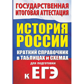 История. Краткий справочник в таблицах и схемах для подготовки к ЕГЭ История. Краткий справочник в таблицах и схемах для подготовки к ЕГЭ