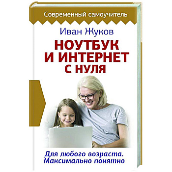 Ноутбук и Интернет с нуля. Для любого возраста. Максимально понятно Ноутбук и Интернет с нуля. Для любого возраста. Максимально понятно