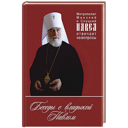 Книги, книга Беседы с владыкой Павлом. Митрополит Минский