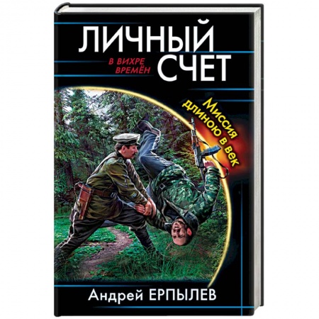 Книги, книга Личный счет. Миссия длиною в век