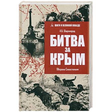 От Руси до России, книга Битва за Крым. Оборона Севастополя