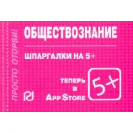 Школьникам и абитуриентам, книга Шпаргалка. Обществознание