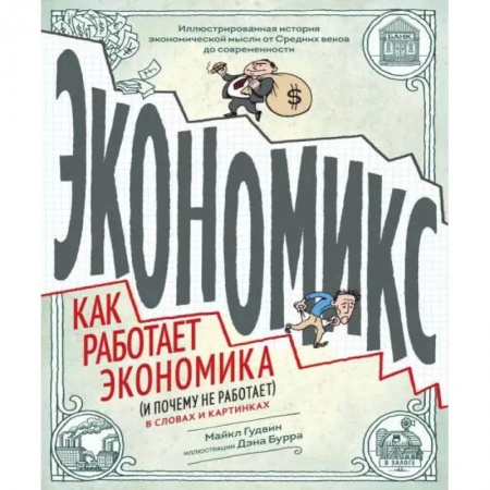 Развлечения. Праздники. Юмор, книга Экономикс. Как работает экономика (и почему не работает) в словах и картинках