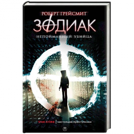 Детективы, триллеры, книга Зодиак. Непойманный убийца