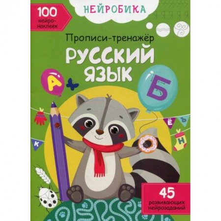 Дошкольникам, книга Нейробика