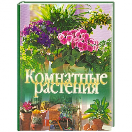 Книги, книга Комнатные растения