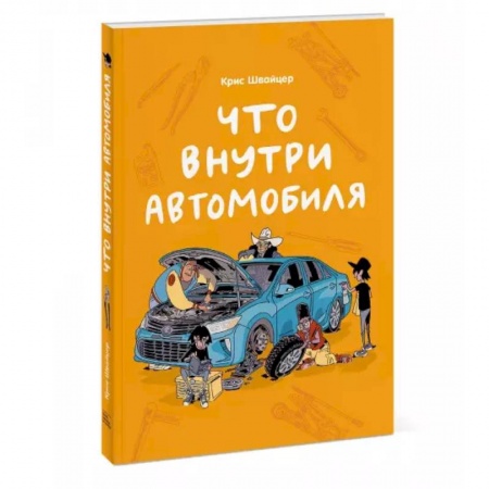 Познавательная литература, книга Что внутри автомобиля