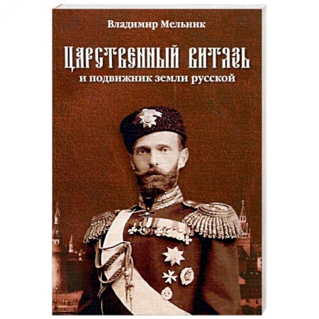 Книги, книга Царственный витязь и подвижник земли русской Великий князь Сергей Александрович Романов