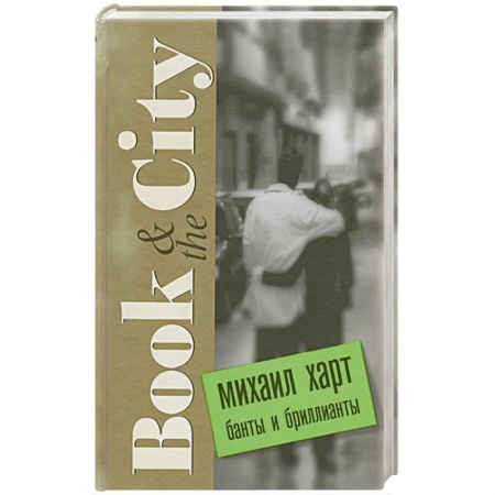 Книги, книга Банты и бриллианты