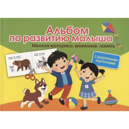 Дошкольникам, книга Альбом по развитию малыша с разрезными карточками. Мелкая моторика, внимание, память