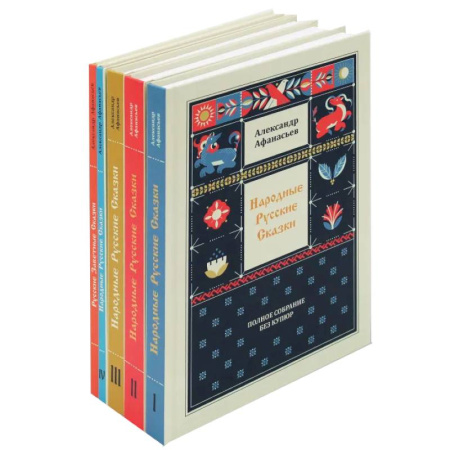 Сказки, книга Народные русские сказки. Полное собрание без купюр (комплект из 5-ти книг)