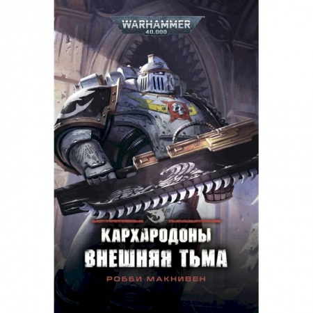 Фантастика, фэнтези, книга Кархародоны. Внешняя тьма