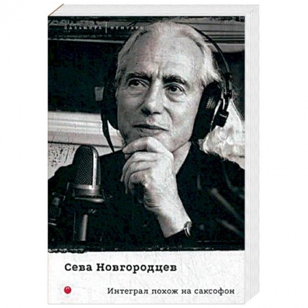 Публицистика, книга Интеграл похож на саксофон