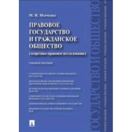 Книги, книга Правовое государство и гражданское право (теоретико-правовое исследование). Учебное пособие
