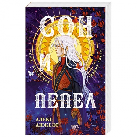 Фантастика, фэнтези, книга Сон и Пепел. Оформление Люция