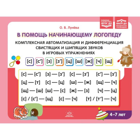 Общественные и гуманитарные науки, книга В помощь начинающему логопеду. Комплексная автоматизация и дифференциация свистящих и шипящих звуков в игровых упражнениях. 4-7 лет