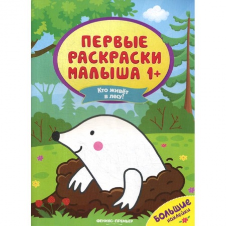 Досуг, творчество и кулинария, книга Кто живет в лесу?