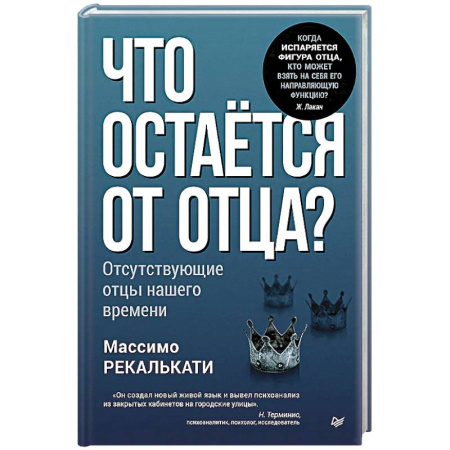 Общественные и гуманитарные науки, книга Что остается от отца? Отсутствующие отцы нашего времени