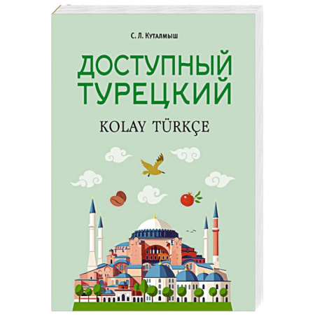 Изучение языков, книга Доступный турецкий