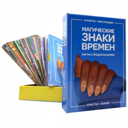 Гадания, толкования снов, книга Магические знаки времен