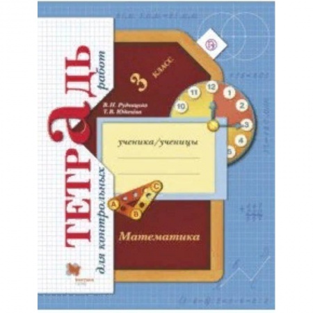 Школьникам и абитуриентам, книга Математика. 3 класс. Тетрадь для контрольных работ. ФГОС