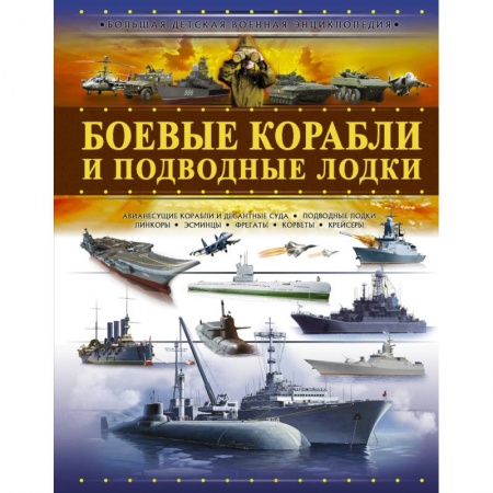 Познавательная литература, книга Боевые корабли и подводные лодки