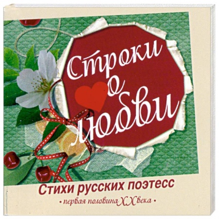 Книги, книга Строки о любви. Первая половина ХХ века.(миниатюрное издание)