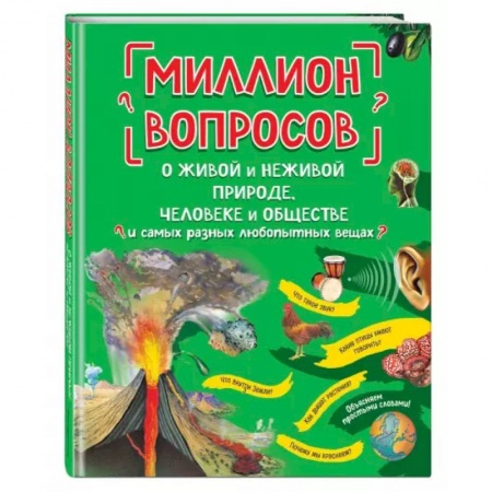 Дошкольникам, книга Миллион вопросов о живой и неживой природе, человеке и обществе и самых разных любопытных вещах