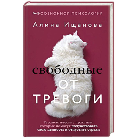 Общественные и гуманитарные науки, книга Свободные от тревоги. Терапевтические практики, которые помогут почувствовать свою ценность и отпустить страхи