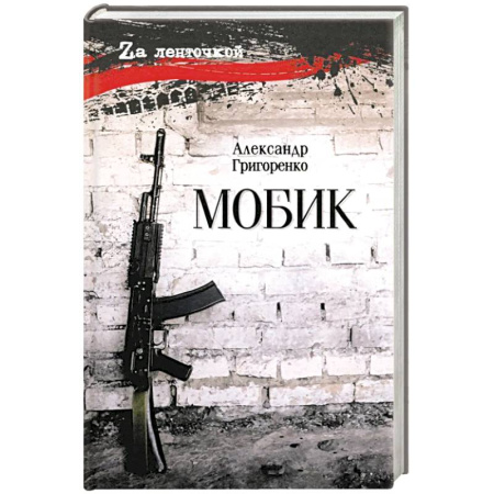 Детективы, триллеры, книга Мобик