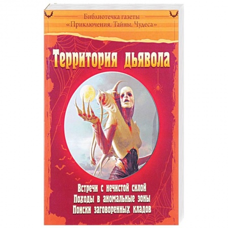Тайны, загадочные явления, книга Территория дьявола
