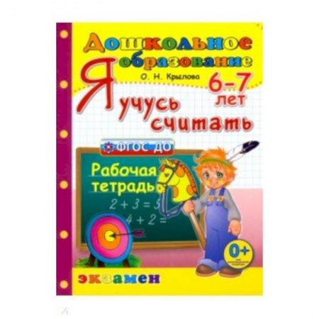 Дошкольникам, книга Я учусь считать. Рабочая тетрадь. 6-7 лет. ФГОС ДО