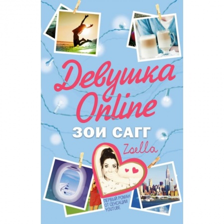 Книги, книга Девушка Online