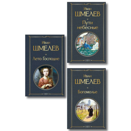 Классика, современная литература, книга Золотые купола. Православное мировоззрение Ивана Шмелева (набор из 3 книг: 'Богомолье', 'Пути небесные', 'Лето Господне')