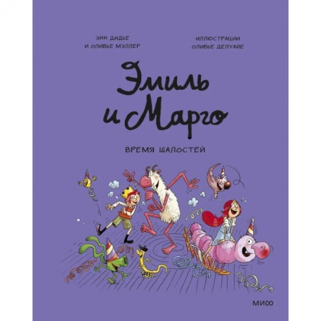 Досуг, творчество и кулинария, книга Эмиль и Марго. Время шалостей!