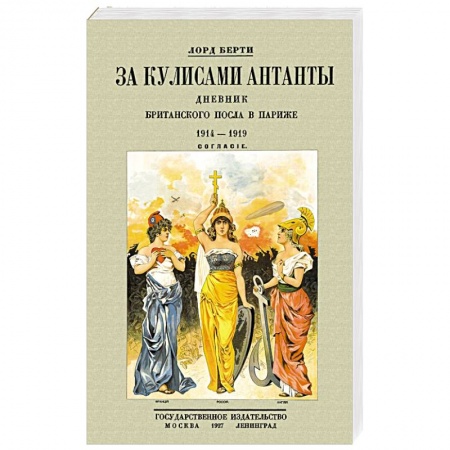 Публицистика, книга За кулисам.Антанты.Дневник британск.посла в Париже