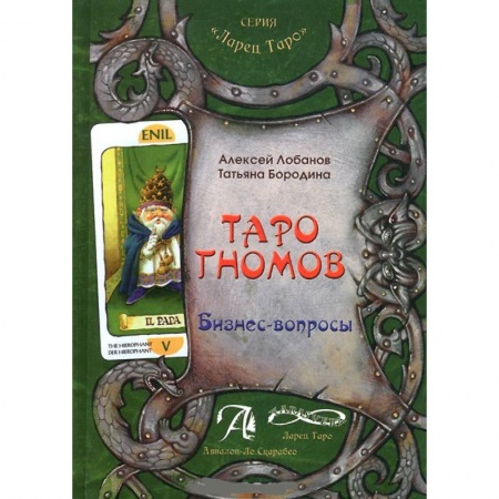 Книги, книга Книга 'Таро Гномов. Бизнес-вопросы'. Конспект лекций