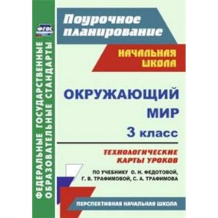 Книги, книга Окружающий мир. 3 класс. Технологические карты уроков по учебнику О.Н. Федотовой