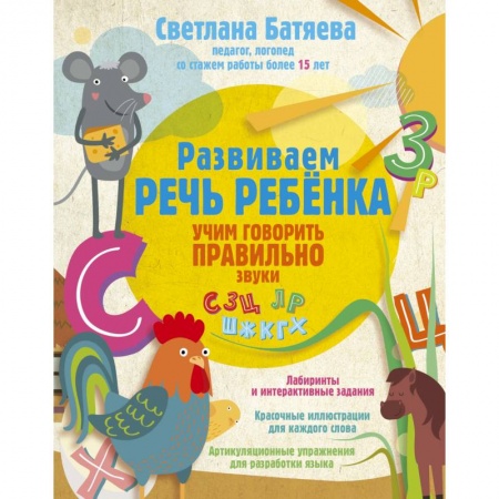 Общественные и гуманитарные науки, книга Развиваем речь ребенка, учим говорить правильно