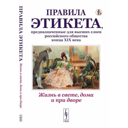 От Руси до России, книга Жизнь в свете, дома и при дворе. Правила этикета, предназначенные для высших слоев российского общества конца XIX века