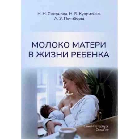 Специальная медицина, книга Молоко матери в жизни ребенка