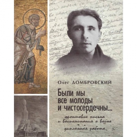 Мемуары, биографии, книга 'Были мы все молоды и чистосердечны...'