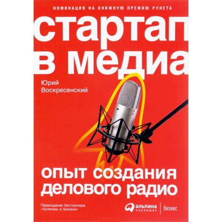Книги, книга Стартап в медиа: Опыт создания делового радио