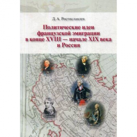 Общественные и гуманитарные науки, книга Политические идеи французской эмиграции в конце XVII - начале XIX века и Россия