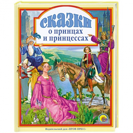Книги, книга Сказки о принцах и принцессах