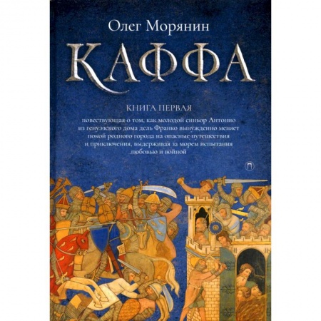 Историческая художественная проза, книга Каффа. Книга 1