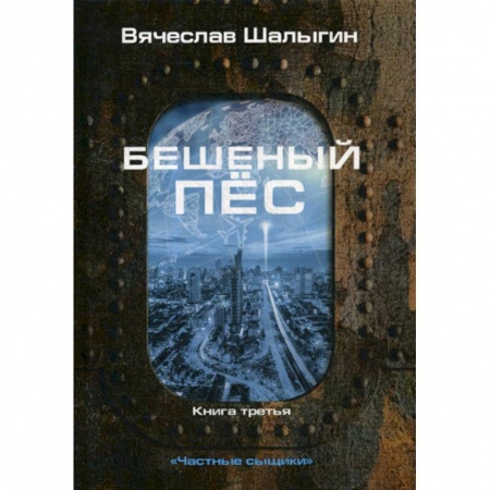 Фантастика, фэнтези, книга Бешеный пес